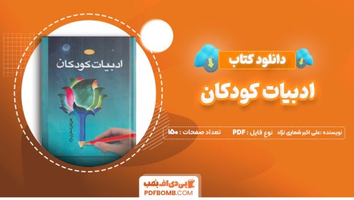 دانلود کتاب ادبیات کودکان علی اکبر شعاری نژاد 150 صفحه پی دی اف 📙