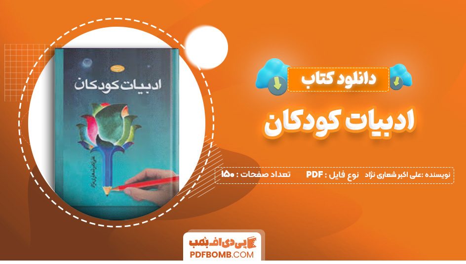دانلود کتاب ادبیات کودکان علی اکبر شعاری نژاد 150 صفحه پی دی اف 📙