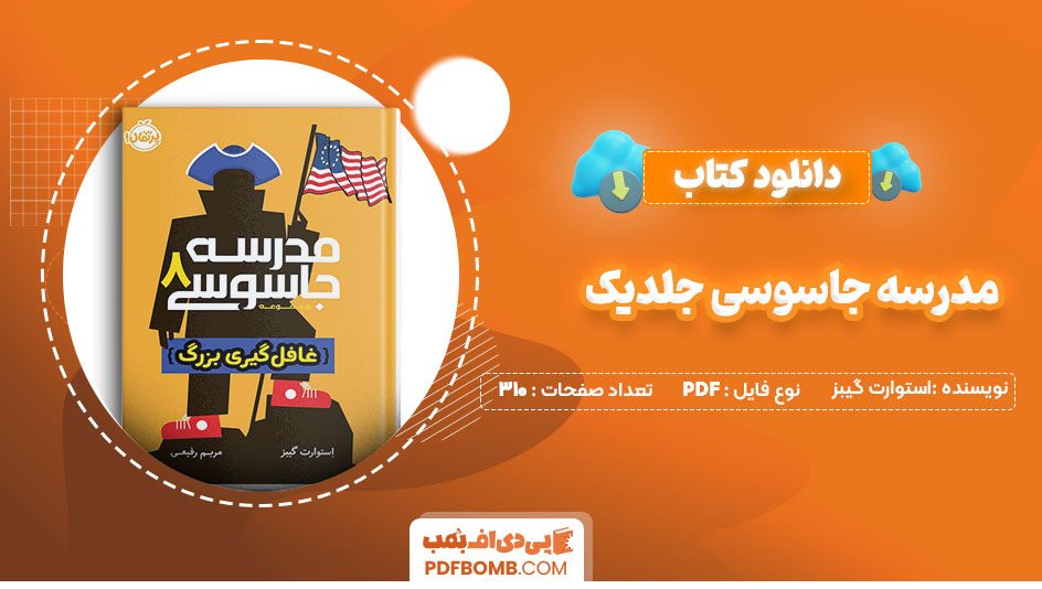 دانلود کتاب مدرسه جاسوسی جلد یک استوارت گیبز310 صفحه PDFپی دی اف📕