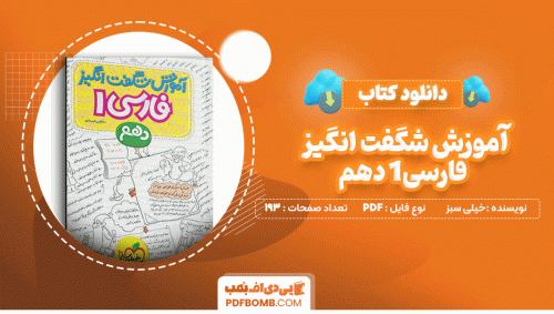 دانلود کتاب آموزش شگفت انگیز فارسی 1 دهم خیلی سبز 193 صفحه PDF پی دی اف📙