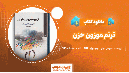دانلود کتاب ترنم موزون حزن سروش دباغ 222 صفحه PDF پی دی اف📙