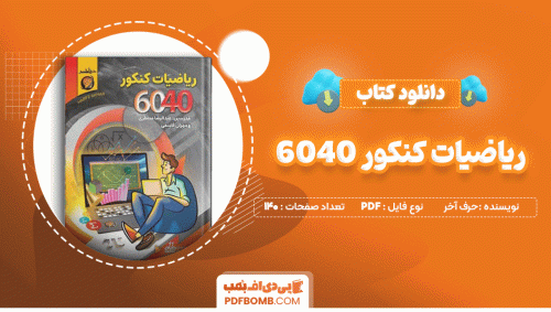 دانلود کتاب ریاضیات کنکور 6040 حرف آخر 140 صفحه PDF پی دی اف📙