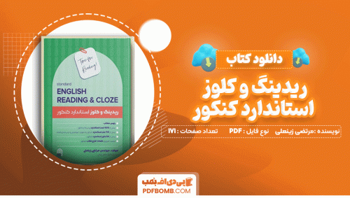دانلود کتاب ریدینگ و کلوز استاندارد کنکور مرتضی زینعلی 171 صفحه PDF پی دی اف📙