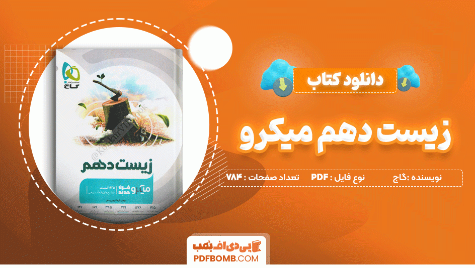 دانلود کتاب زیست دهم میکرو گاج 784 صفحه PDF پی دی اف📙