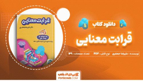 دانلود کتاب قرابت معنایی دکتر علیرضا جعفری 149 صفحه PDF پی دی اف📙