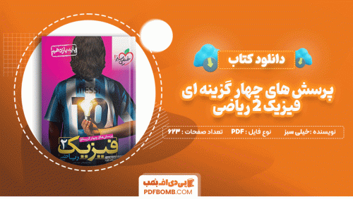 دانلود کتاب پرسش های چهار گزینه ای فیزیک 2 یازدهم ریاضی خیلی سبز 623 صفحه PDF پی دی اف📙