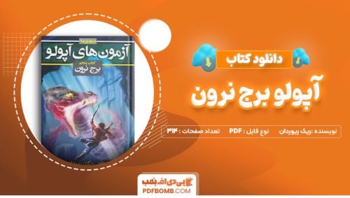 دانلود کتاب آپولو برج نرون ریک ریوردان 314صفحه PDFپی دی اف📕