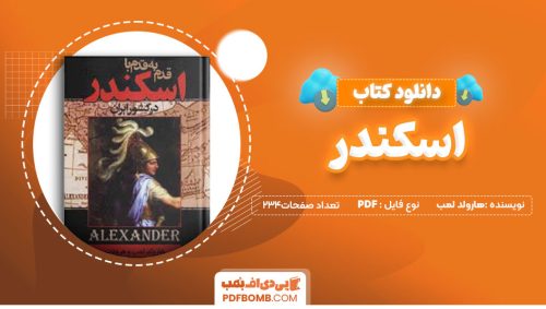 دانلود کتاب قدم به قدم با اسکندر در کشور ایران 234صفحه PDFپی دی اف📕