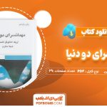 مهمان سرای دودنیاامانوئل اشمیت،