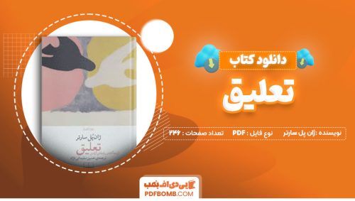 دانلود کتاب تعلیق ژان پل سارتر 246 صفحه PDFپی دی اف📕