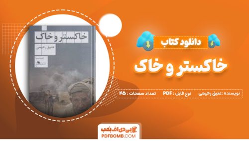 دانلود کتاب خاکستر و خاک - عتیق رحیمی45 صفحه PDFپی دی اف📕