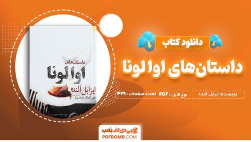 دانلود کتاب داستان‌های اوا لونا ایزابل آلنده 329صفحه PDFپی دی اف📕