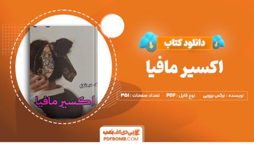 دانلود کتاب اکسیرمافیا نرگس برزویی351صفحهPDFپی دی اف📕