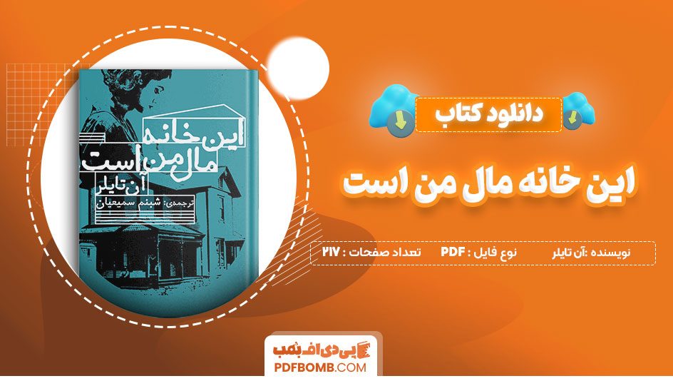 دانلود کتاب این خانه مال من است! آن تایلر شبنم سمیعیان 217 صفحه PDFپی دی اف📕
