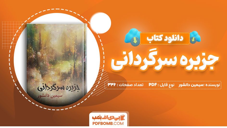 دانلود کتاب جزبره سرگردانی سیمین دانشور346صفحهPDFپی دی اف📕