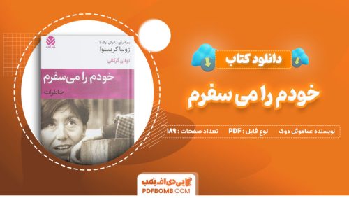 دانلود کتاب خودم را می سفرم ساموئل دوک توفان گرکانی189صفحه PDFپی دی اف📕