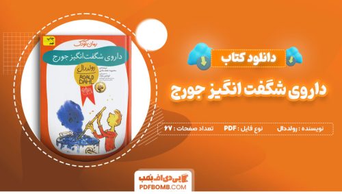 دانلود کتاب داروی شگفت انگیز جورج رولددال67صفحهPDFپی دی اف📕