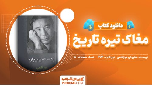 دانلود کتاب داستان یک خاله بیچاره هاروکی موراکامی فرشید عطایی18صفحهPDFپی دی اف📕