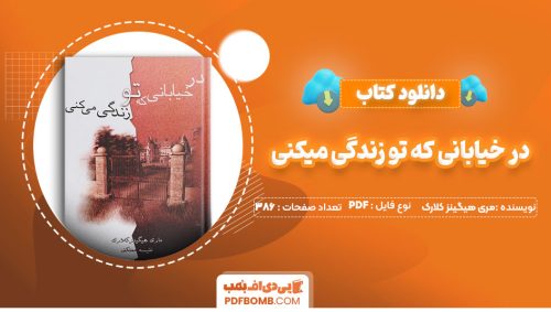 دانلود کتاب در خیابانی که تو زندگی میکنی مری هیگینز کلارک نفیسه معتکف386صفحهPDFپی دی اف📕