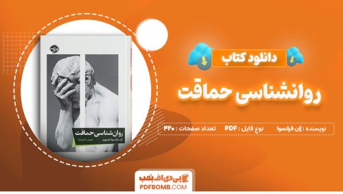 دانلود کتاب روانشناسی حماقت ژان فرانسوا مارمیون بهنوش صابری نژاد 420 صفحه PDFپی دی اف📕
