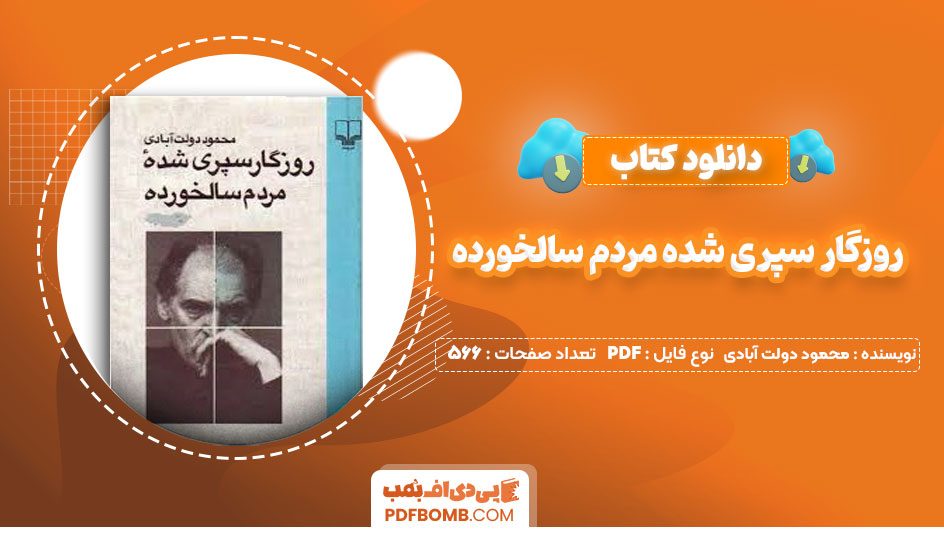 دانلود کتاب روزگار سپری شده مردم سالخورده محمود دولت آبادی 566 صفحه PDF پی دی اف📕