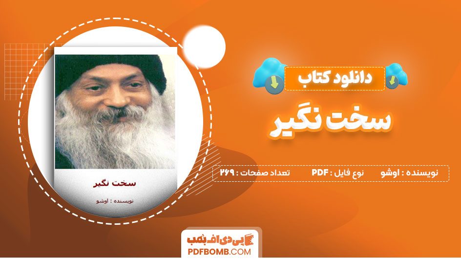 دانلود کتاب سخت نگیر اوشو 269 صفحه PDF پی دی اف 📕