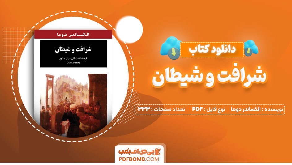 دانلود کتاب شرافت و شیطان الکساندر دوما حسینقلی میرزاسالور 333 صفحه PDF پی دی اف 📕