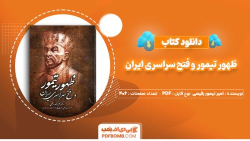 دانلود کتاب ظهور تیمور و فتح سراسری ایران امیر تیمور رفیعی 406 صفحه PDFپی دی اف📕