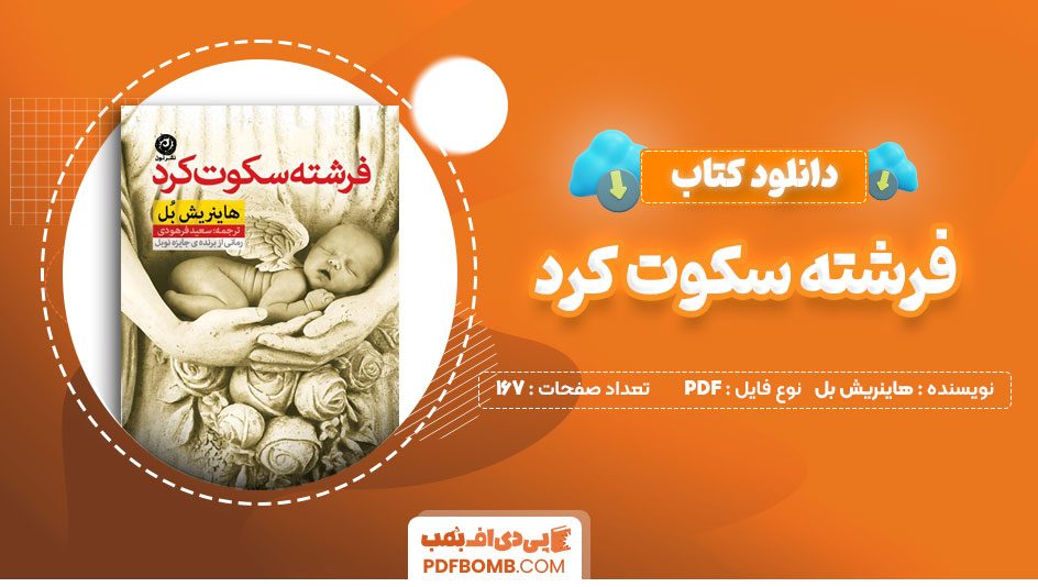دانلود کتاب فرشته سکوت کرد هاینریش بل سعید فرهودی 167 صفحه PDF پی دی اف📕