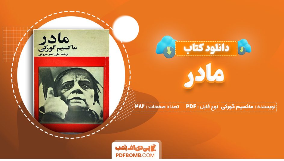 دانلود کتاب  مادر ماکسیم گورکی علی اضغرسروش482صفحهPDFپی دی اف📕