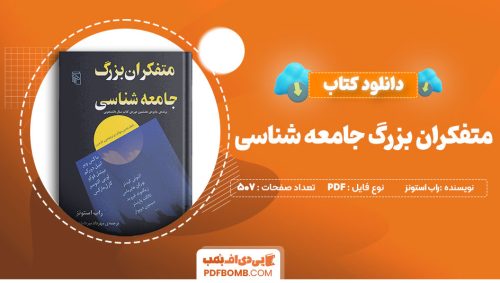 دانلود کتاب متنفکران بزرگ جامعه شناسی راب استونز مهردادمیردامادی507صفحهPDFپی دی اف📕