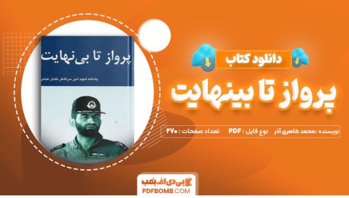 دانلود کتاب پرواز تا بینهایت محمدطاهری آذر 270صفحه PDFپی دی اف📕
