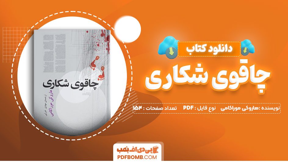 دانلود کتاب چاقوی شکاری هاروکی موراکامی مهدی غبرایی154صفحهPDFپی دی اف📕