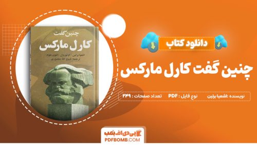 دانلودکتاب چنین گفت کارل مارکس اشعیا برلین ذبیح الله منصوری 249 صفحهPDFپی دی اف📕