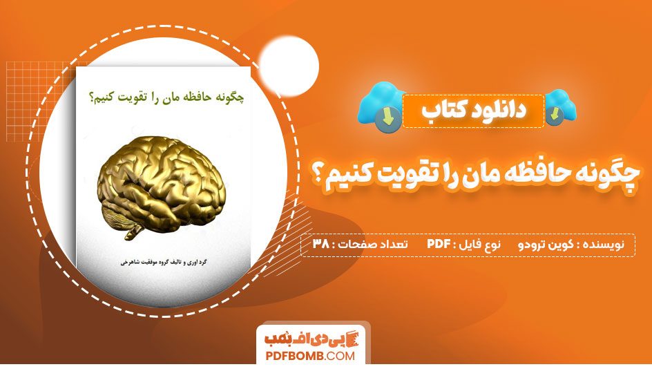 دانلود کتاب چگونه حافظه مان را تقویت کنیم؟ کوین ترودو38صفحهPDFپی دی اف📕