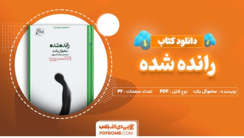 دانلود کتاب رانده شده  ساموئل بکت 46صفحه PDFپی دی اف📕