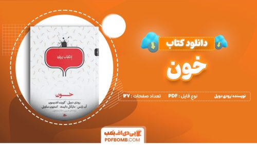 دانلود کتاب خون رودی دویل 127صفحه PDFپی دی اف📕