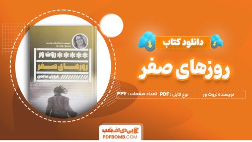 دانلودکتاب روزهای صفر روث ور فروزان صاعدی336صفحه PDFپی دی اف📕