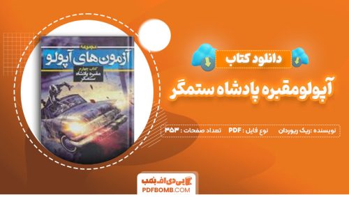 دانلود کتاب آپولومقبره پادشاه ستمگر ریک ریوردان 353صفحه PDFپی دی اف📕