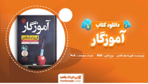 دانلود کتاب آموزگار فریدا مک فادن 309صفحه PDFپی دی اف📕