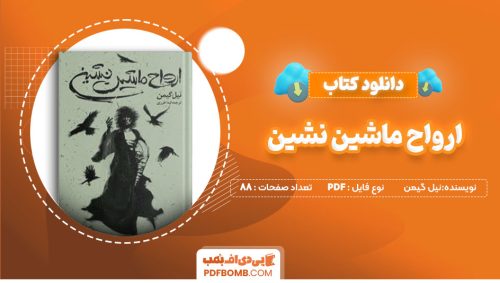 دانلود کتاب ارواح ماشین نشین نیل گیمن لیدا طرزی 88صفحه PDFپی دی اف📕