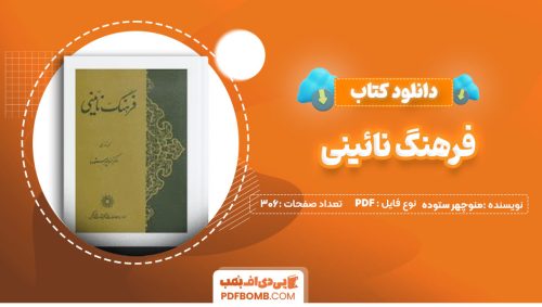 دانلود کتاب فرهنگ نائینی منوچهر ستوده 306 صفحه پی دی اف PDF📕