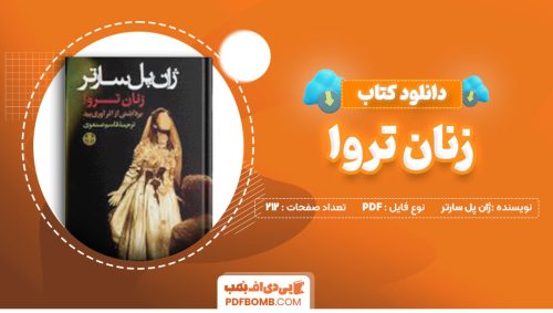 دانلود کتاب زنان تروا ژان پل سارتر 212صفحه PDFپی دی اف📕