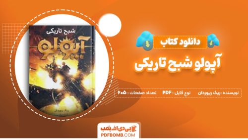 دانلود کتاب آپولو شبح تاریکی ریک ریوردان 605صفحه PDFپی دی اف📕