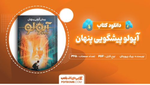 دانلود کتاب آپولو پیشگویی پنهان ریک ریوردان 325صفحه PDFپی دی اف📕