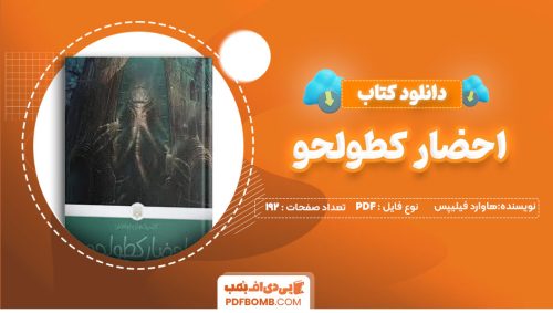 دانلود کتاب احضار کطولحو - هاوارد فیلیپس لاوکرفت 192صفحه دیPDFپی  اف📕
