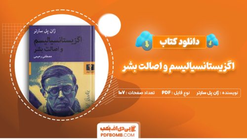دانلود کتاب اگزیستانسیالیسم و اصالت بشرژان پل سارتر  107 صفحه PDFپی دی اف📕