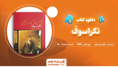 دانلود کتاب نکراسوف ژان پل سارتر90صفحه PDFپی دی اف📕