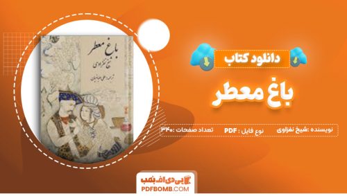 دانلودکتاب باغ معطر -شیخ نفزاوی340 صفحه PDFپی دی اف📕