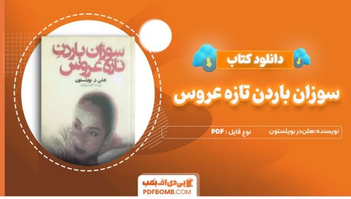 دانلودکتاب سوزان باردن تازه عروس -هلن‌در بویلستون 201صفحه PDFپی دی اف📕